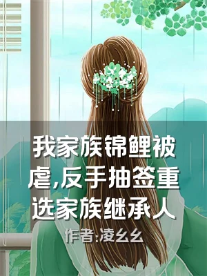 我家族锦鲤被虐，反手抽签重选家族继承人