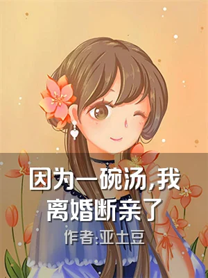 因为一碗汤，我离婚断亲了