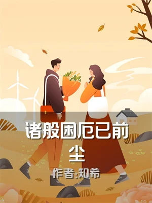 诸般困厄已前尘