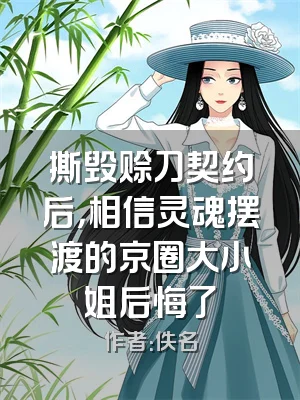 撕毁赊刀契约后，相信灵魂摆渡的京圈大小姐后悔了