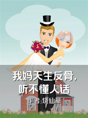 我妈天生反骨，听不懂人话