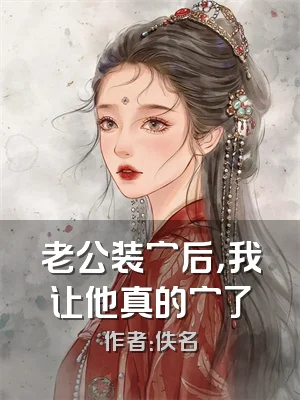 老公装穷后，我让他真的穷了