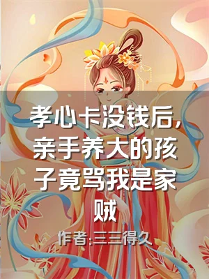 孝心卡没钱后，亲手养大的孩子竟骂我是家贼