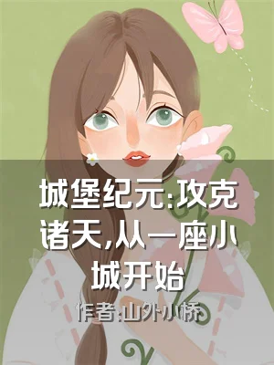 城堡纪元：攻克诸天，从一座小城开始