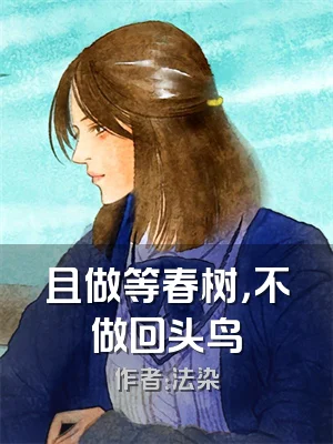且做等春树，不做回头鸟