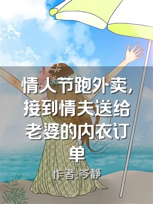 情人节跑外卖，接到情夫送给老婆的内衣订单