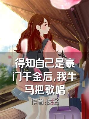 得知自己是豪门千金后，我牛马把歌唱