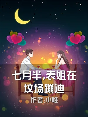 七月半，表姐在坟场蹦迪