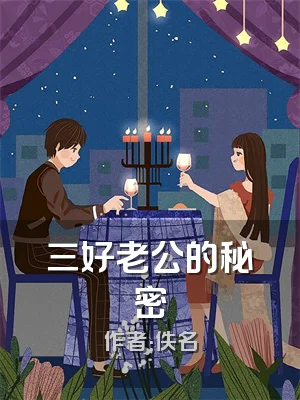 三好老公的秘密