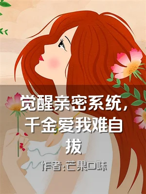 觉醒亲密系统，千金爱我难自拔