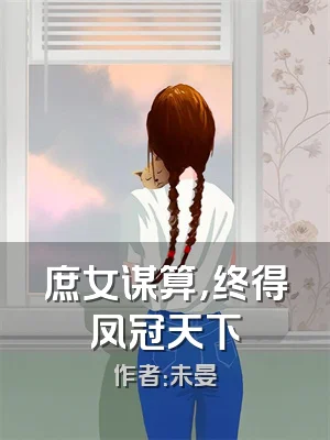 庶女谋算，终得凤冠天下