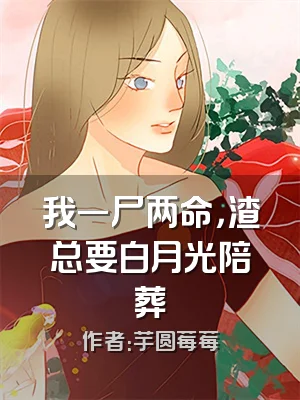 我一尸两命，渣总要白月光陪葬