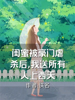 闺蜜被豪门虐杀后，我送所有人上西天