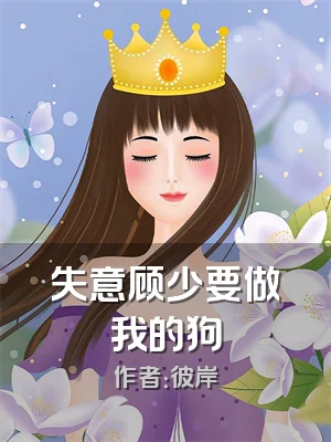 失意顾少要做我的狗