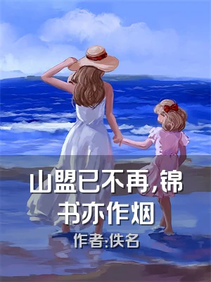 山盟已不再，锦书亦作烟