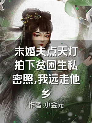 未婚夫点天灯拍下贫困生私密照，我远走他乡