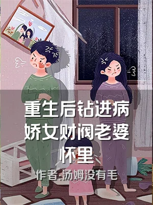 重生后钻进病娇女财阀老婆怀里