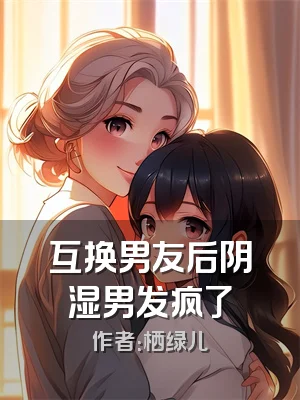 互换男友后阴湿男发疯了