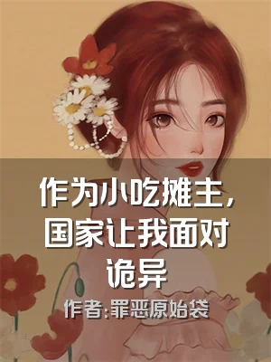 作为小吃摊主，国家让我面对诡异