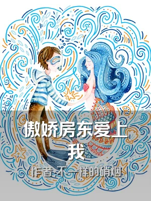 傲娇房东爱上我