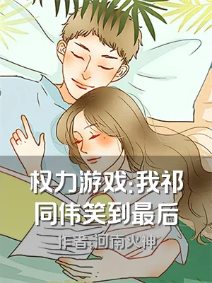 权力游戏：我祁同伟笑到最后