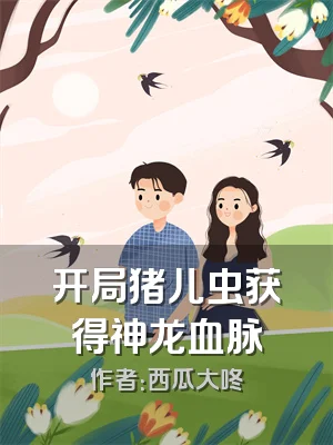 开局猪儿虫获得神龙血脉