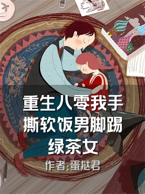 重生八零我手撕软饭男脚踢绿茶女