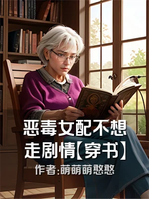 恶毒女配不想走剧情【穿书】