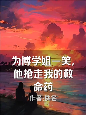 为博学姐一笑，他抢走我的救命药