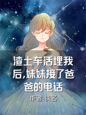 渣土车活埋我后，妹妹接了爸爸的电话