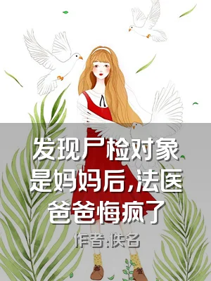 发现尸检对象是妈妈后，法医爸爸悔疯了