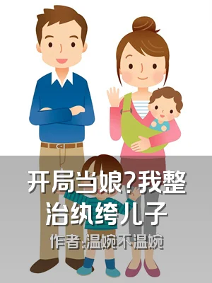 开局当娘？我整治纨绔儿子