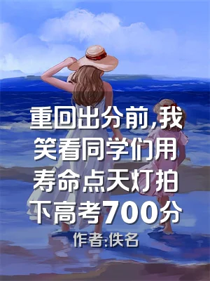 重回出分前，我笑看同学们用寿命点天灯拍下高考700分