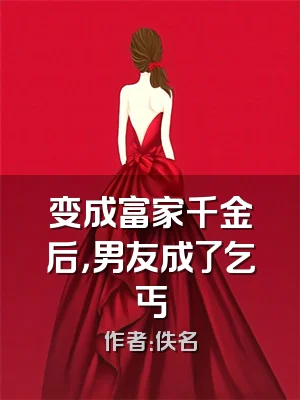 变成富家千金后，男友成了乞丐