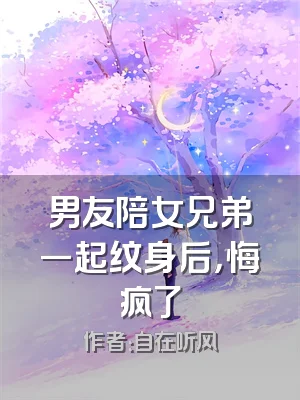 男友陪女兄弟一起纹身后，悔疯了