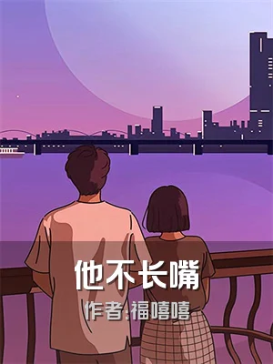 他不长嘴