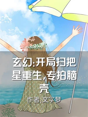 玄幻：开局扫把星重生，专拍脑壳