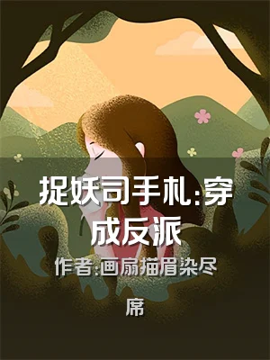 捉妖司手札：穿成反派