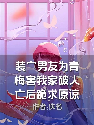 装穷男友为青梅害我家破人亡后跪求原谅
