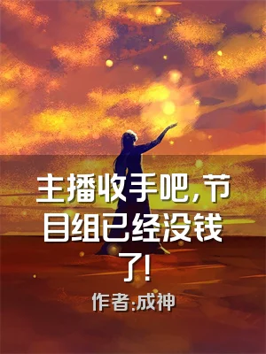 主播收手吧，节目组已经没钱了！