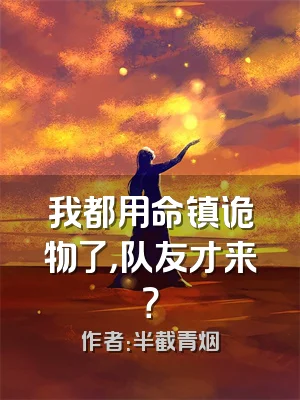 我都用命镇诡物了，队友才来？