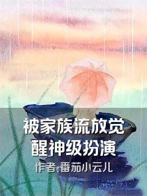 被家族流放觉醒神级扮演