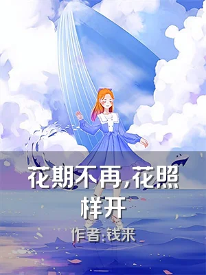 花期不再，花照样开