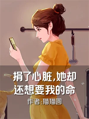 捐了心脏，她却还想要我的命