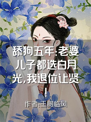 舔狗五年：老婆儿子都选白月光，我退位让贤！
