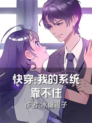 快穿：我的系统靠不住