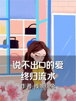说不出口的爱终归流水