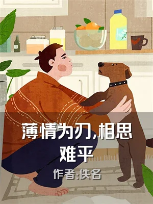 薄情为刃，相思难平