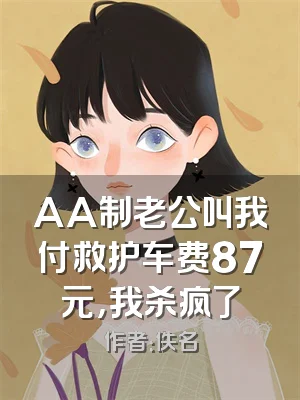 AA制老公叫我付救护车费87元，我杀疯了