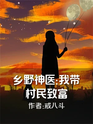 乡野神医：我带村民致富